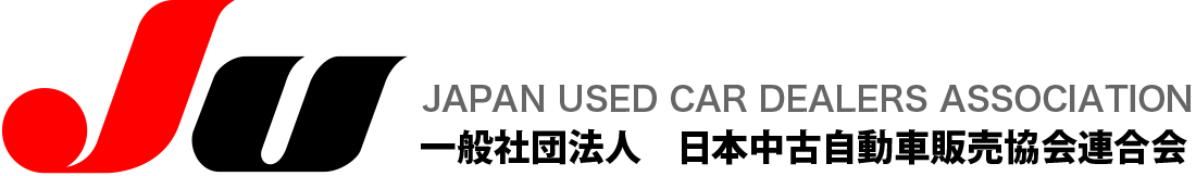 一般社団法人　日本中古車販売協会連合会