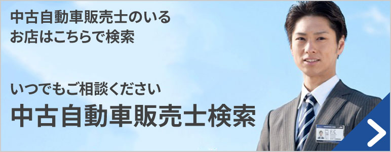 中古自動車販売士のいるお店はこちらで検索　いつでもご相談ください　中古自動車販売士検索