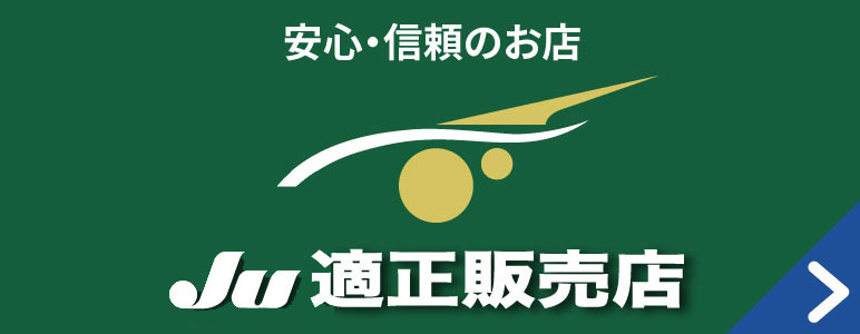 安心・信頼のお店　JU適正販売店