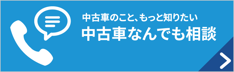 中古車のこと、もっと知りたい　中古車なんでも相談