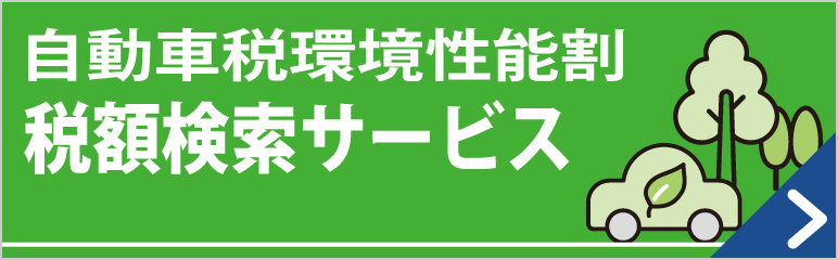 自動車税環境性能割　税額検索サービス