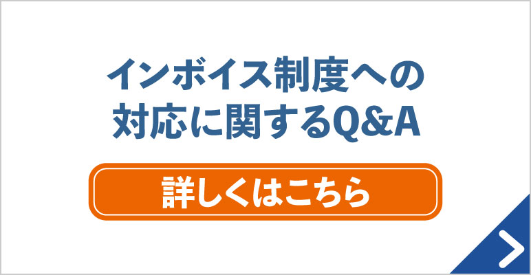 インボイス制度への対応に関するQ&A