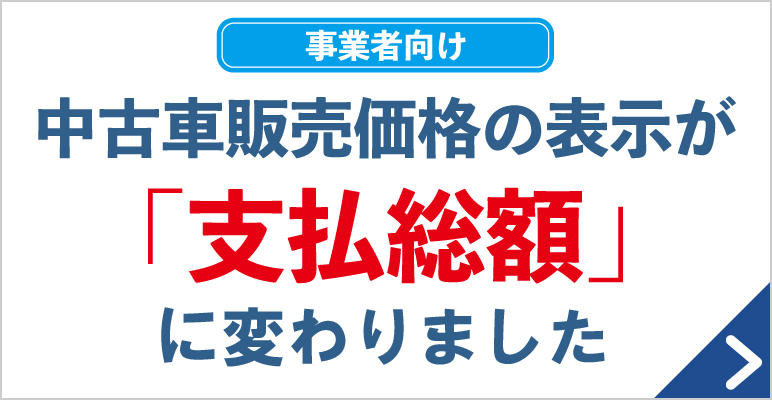 事業者向け 中古車販売価格の表示が「支払総額」に変わりました