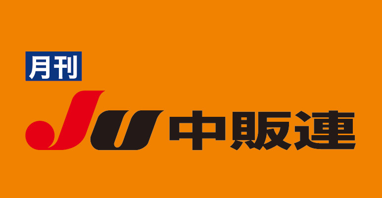 月刊JU中販連