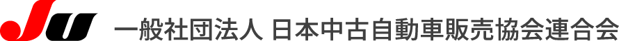 一般社団法人　日本中古自動車販売協会連合会