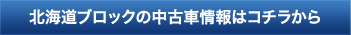 北海道中古車情報