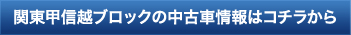 関東甲信越中古車情報