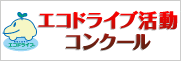 エコドライブ活動コンクール