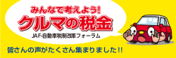 JAFの自動車税制改正に関する要望活動