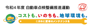 令和4年度自動車点検整備推進運動