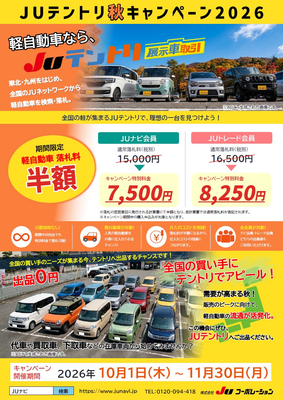JUテントリ秋キャンペーン2026